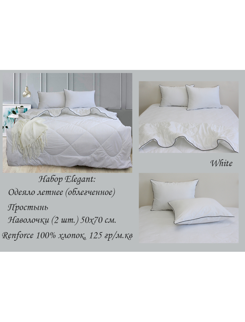 Набір Elegant 1,5-сп. White
