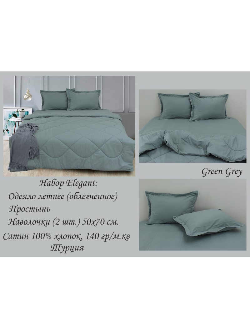 Набір Elegant 2-сп. Green Grey