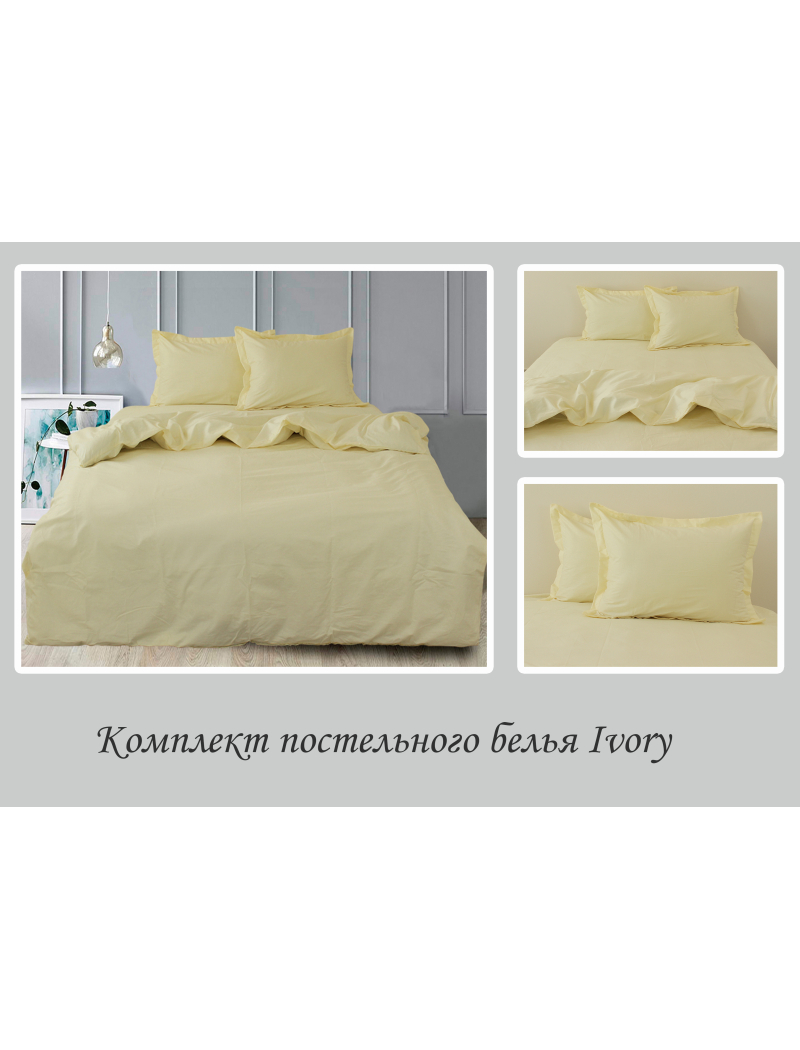Комплект постельного белья Ivory