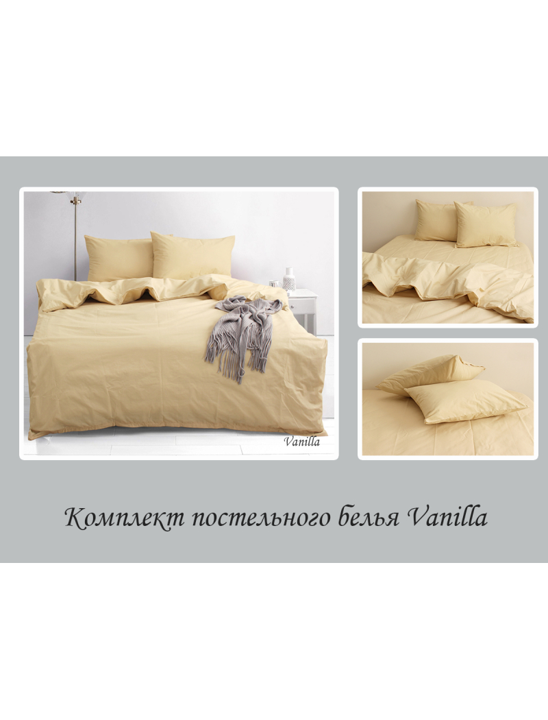 Комплект постельного белья 1,5-сп. Vanilla